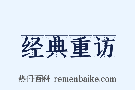 经典重访是什么意思的图片